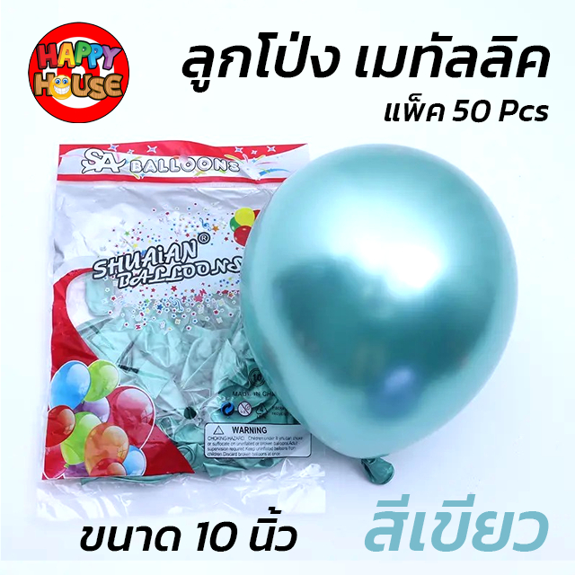 ลูกโป่ง SHUAIAN 10 นิ้ว (1.8 กรัม) เมทัลลิค เมทาลิค 1 ชิ้น  สี เขียว