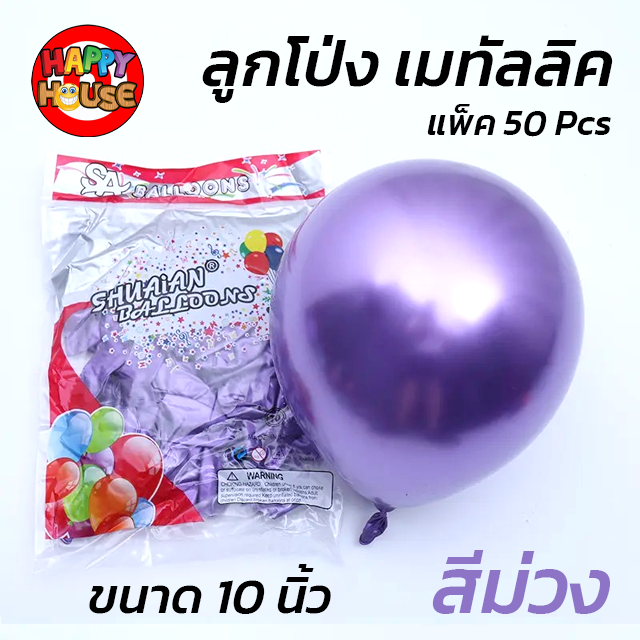 ลูกโป่ง SHUAIAN 10 นิ้ว (1.8 กรัม) เมทัลลิค เมทาลิค 1 ชิ้น  สี ม่วง