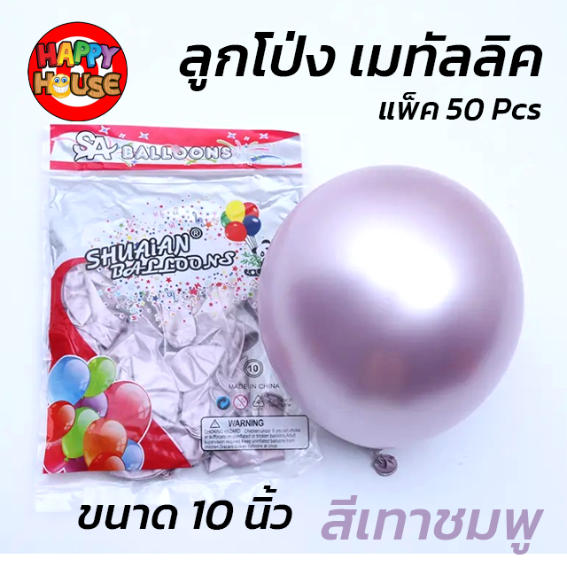 ลูกโป่ง SHUAIAN 10 นิ้ว (1.8 กรัม) เมทัลลิค เมทาลิค 1 ชิ้น  สี เทาชมพู