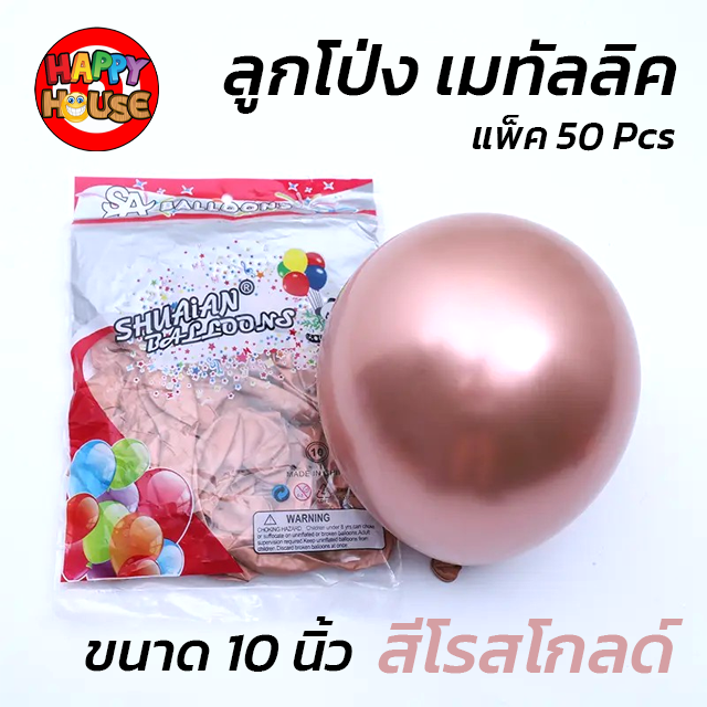 ลูกโป่ง SHUAIAN 10 นิ้ว (1.8 กรัม) เมทัลลิค เมทาลิค 1 ชิ้น  สี โรสโกล