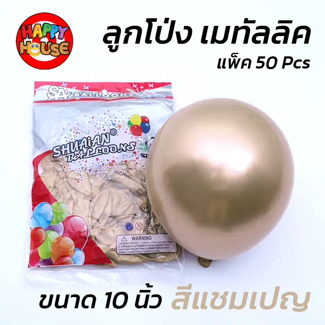 ลูกโป่ง SHUAIAN 10 นิ้ว (1.8 กรัม) เมทัลลิค เมทาลิค 1 ชิ้น  สี แชมเปญ