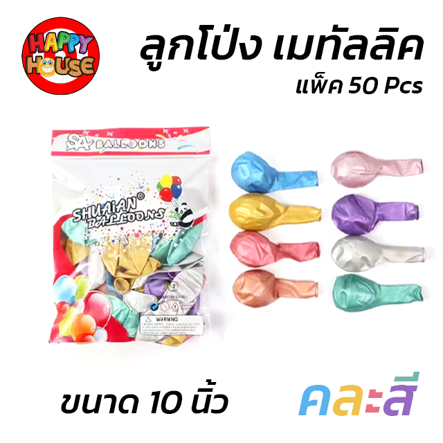 เซ็ต 10 ชิ้น ลูกโป่ง SHUAIAN 10 นิ้ว (1.8 กรัม) เมทัลลิค เมทาลิค 1 ชิ้น  สี คละสี