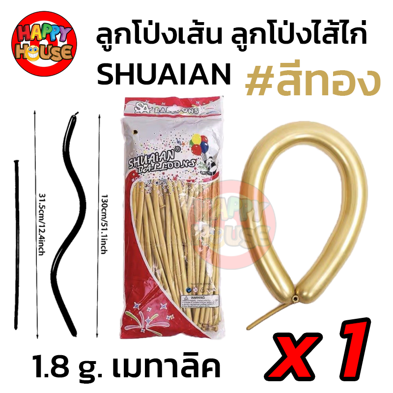 ลูกโป่งยาว ลูกโป่งไส้ไก่ SHUAIAN (1.8 กรัม) เมทัลลิค เมทาลิค 1 ชิ้น  สี ทอง