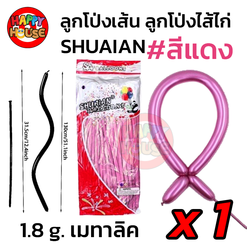 ลูกโป่งยาว ลูกโป่งไส้ไก่ SHUAIAN (1.8 กรัม) เมทัลลิค เมทาลิค 1 ชิ้น  สี แดง