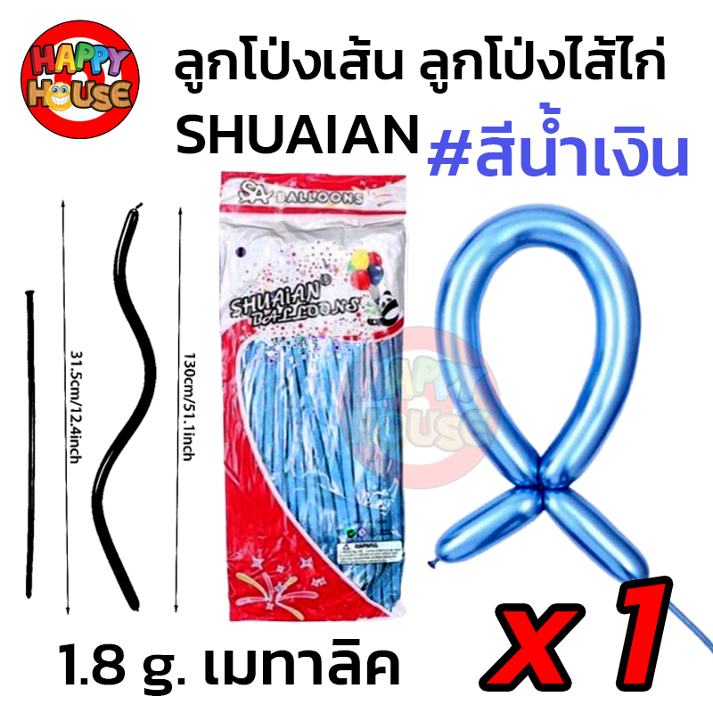ลูกโป่งยาว ลูกโป่งไส้ไก่ SHUAIAN (1.8 กรัม) เมทัลลิค เมทาลิค 1 ชิ้น  สี น้ำเงิน
