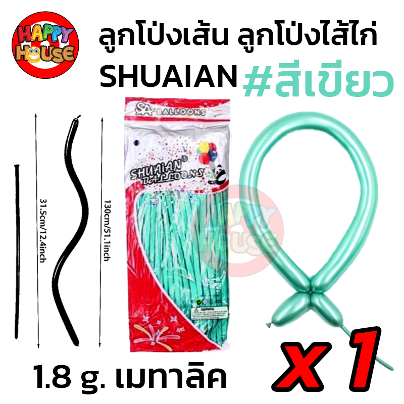 ลูกโป่งยาว ลูกโป่งไส้ไก่ SHUAIAN (1.8 กรัม) เมทัลลิค เมทาลิค 1 ชิ้น  สี เขียว