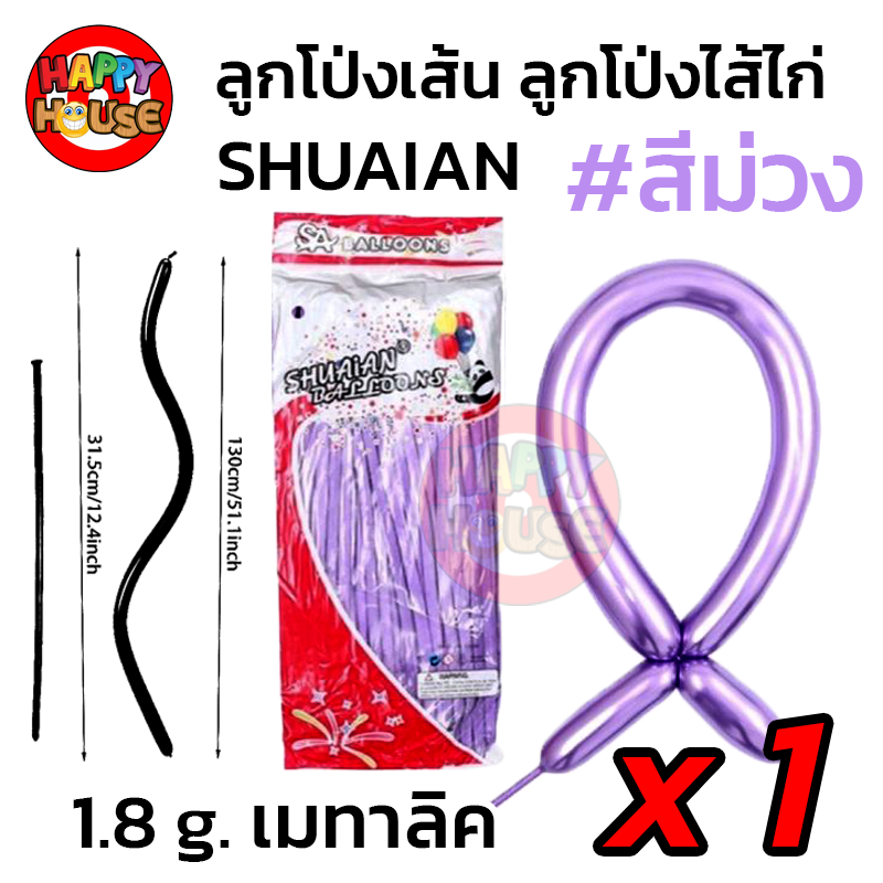 ลูกโป่งยาว ลูกโป่งไส้ไก่ SHUAIAN (1.8 กรัม) เมทัลลิค เมทาลิค 1 ชิ้น  สี ม่วง