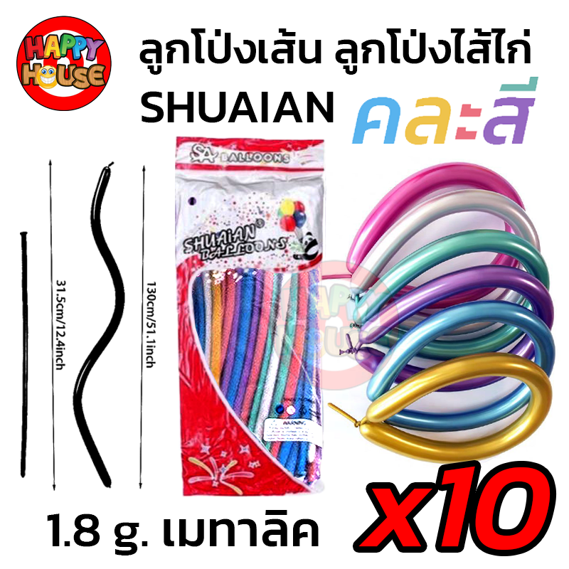เซ็ต 10 ชิ้น ลูกโป่งยาว ลูกโป่งไส้ไก่ SHUAIAN (1.8 กรัม) เมทัลลิค เมทาลิค  สี คละสี