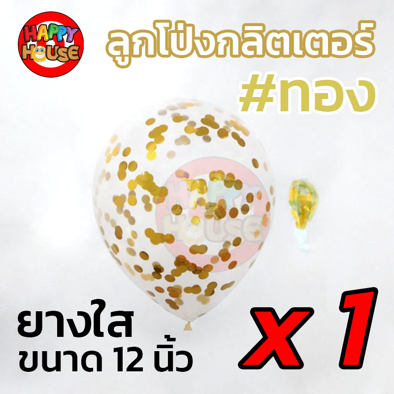 ลูกโป่งยาง ทรงกลม กลิตเตอร์ กากเพชร ขนาด 12 นิ้ว  1 ชิ้น  สี ทอง