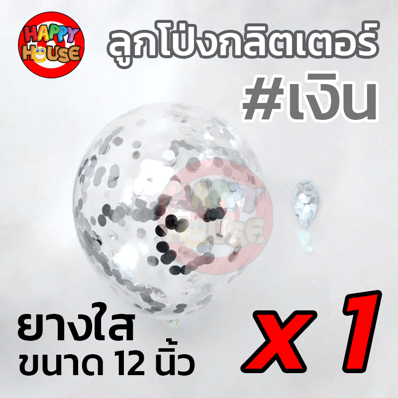 ลูกโป่งยาง ทรงกลม กลิตเตอร์ กากเพชร ขนาด 12 นิ้ว  1 ชิ้น สี เงิน