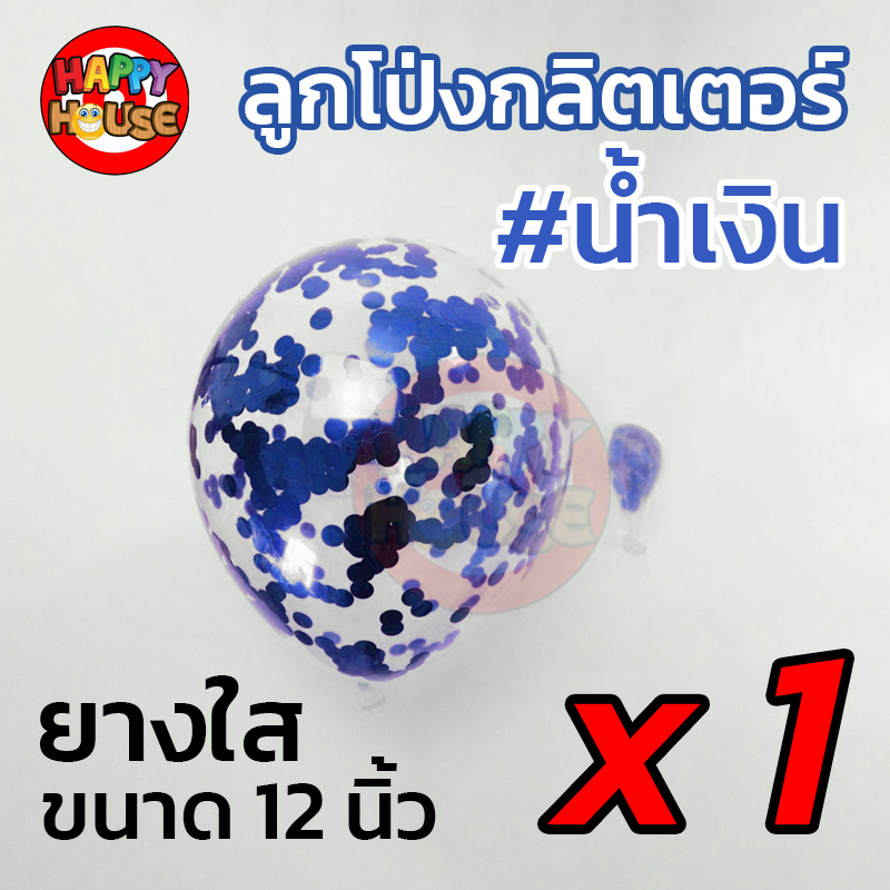 ลูกโป่งยาง ทรงกลม กลิตเตอร์ กากเพชร ขนาด 12 นิ้ว  1 ชิ้น สี น้ำเงิน