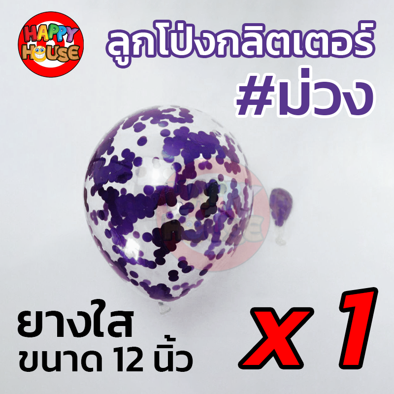 ลูกโป่งยาง ทรงกลม กลิตเตอร์ กากเพชร ขนาด 12 นิ้ว  1 ชิ้น สี ม่วง