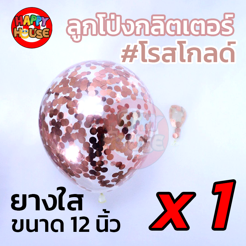 ลูกโป่งยาง ทรงกลม กลิตเตอร์ กากเพชร ขนาด 12 นิ้ว  1 ชิ้น สี โรสโกล