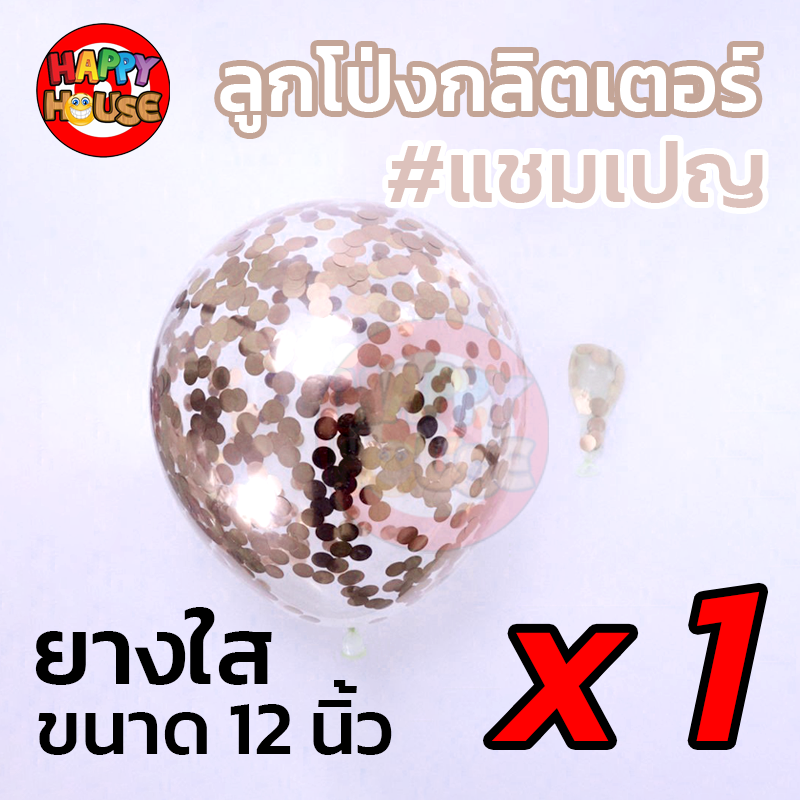 ลูกโป่งยาง ทรงกลม กลิตเตอร์ กากเพชร ขนาด 12 นิ้ว  1 ชิ้น สี แชมเปญ