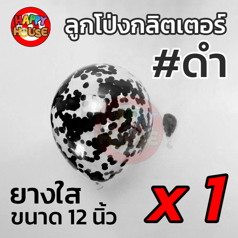 ลูกโป่งยาง ทรงกลม กลิตเตอร์ กากเพชร ขนาด 12 นิ้ว  1 ชิ้น สี ดำ