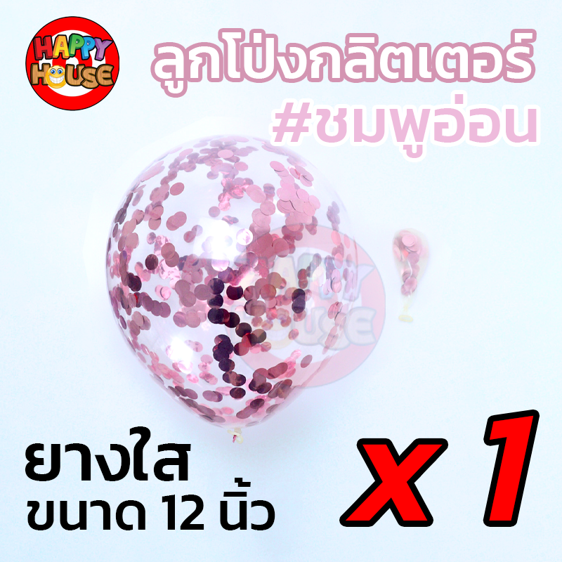 ลูกโป่งยาง ทรงกลม กลิตเตอร์ กากเพชร ขนาด 12 นิ้ว  1 ชิ้น สี ชมพููอ่อน