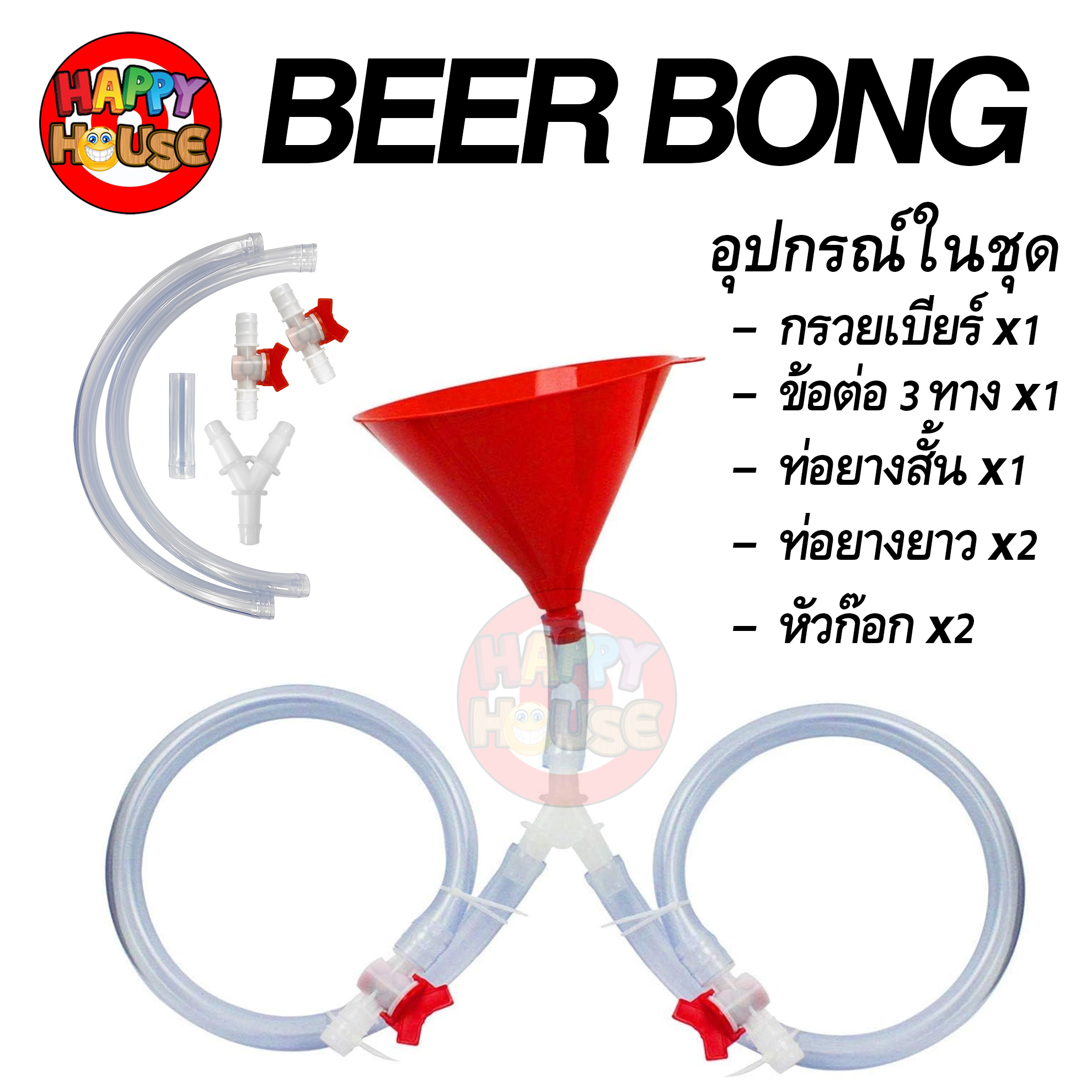 ชุดเบียร์บ้อง BEER BONG  แบบ 2 ทาง ดื่มคู่