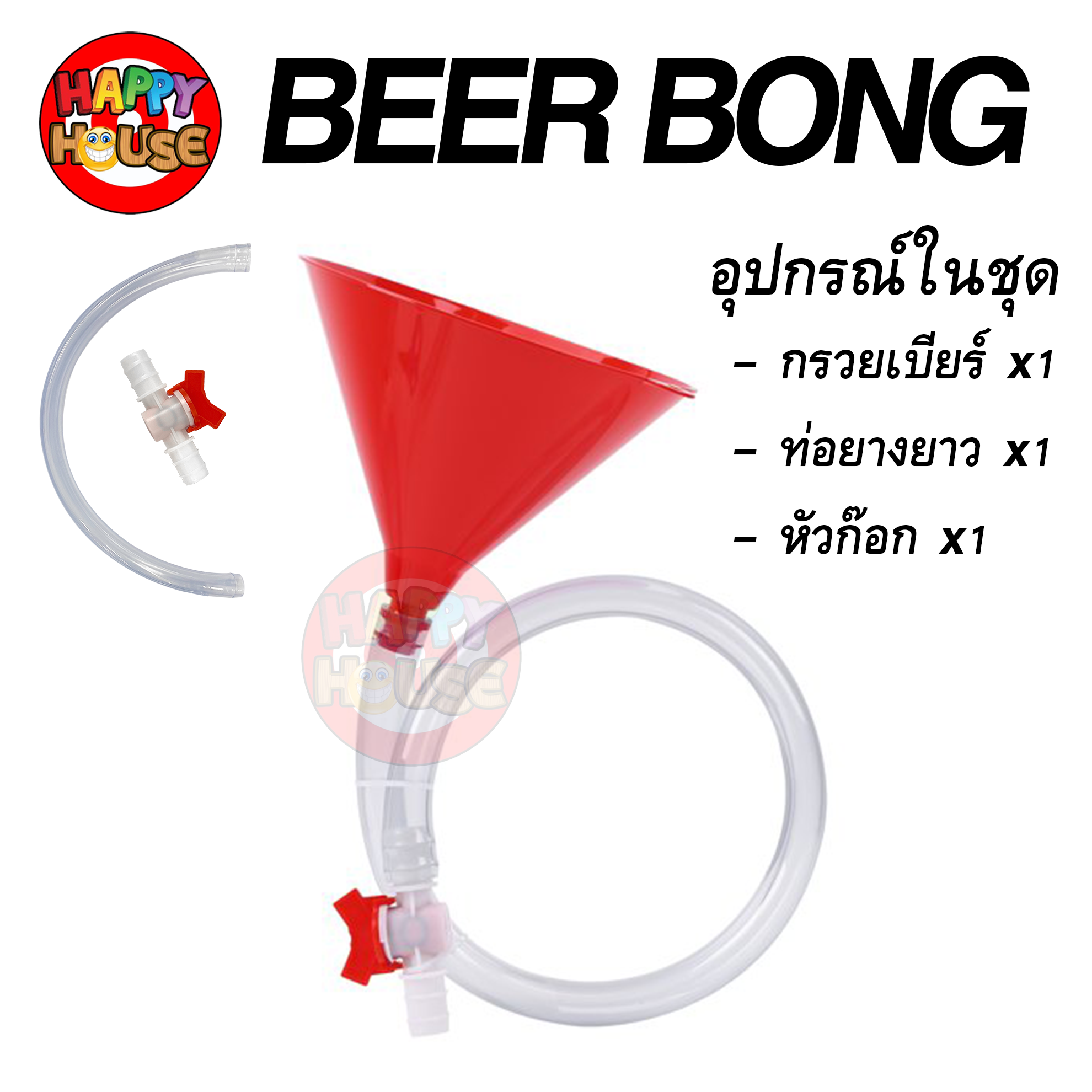 เบียร์บ้อง BEER BONG แบบทางเดี่ยว