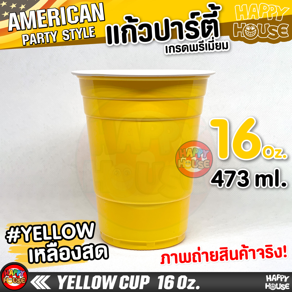 แก้วพลาสติก แบบกลม DARK YELLOW CUP 16 Oz แก้วปาร์ตี้ สีเหลืองสด