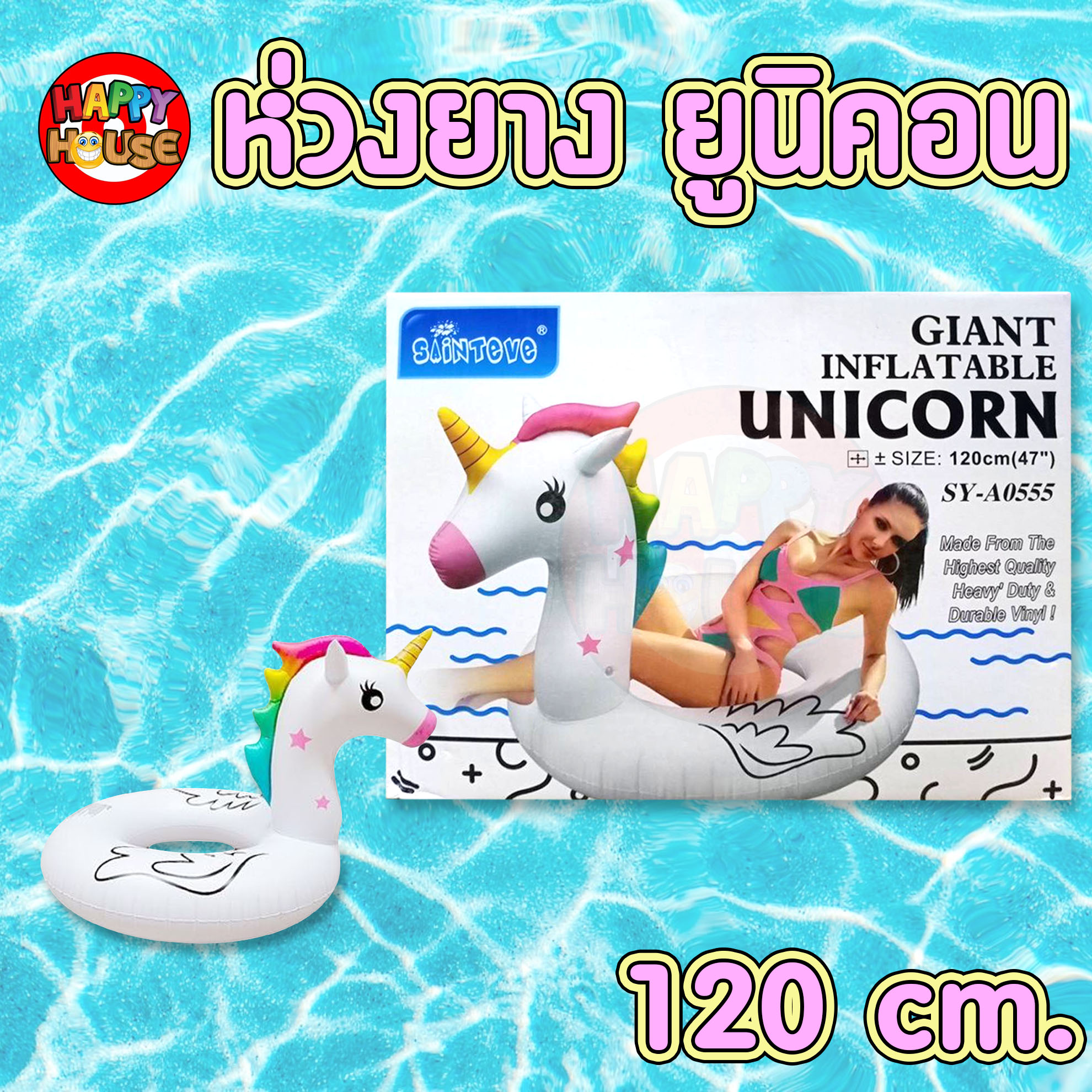 ห่วงยาง 120 cm. ยูนิคอน 1 ขาว