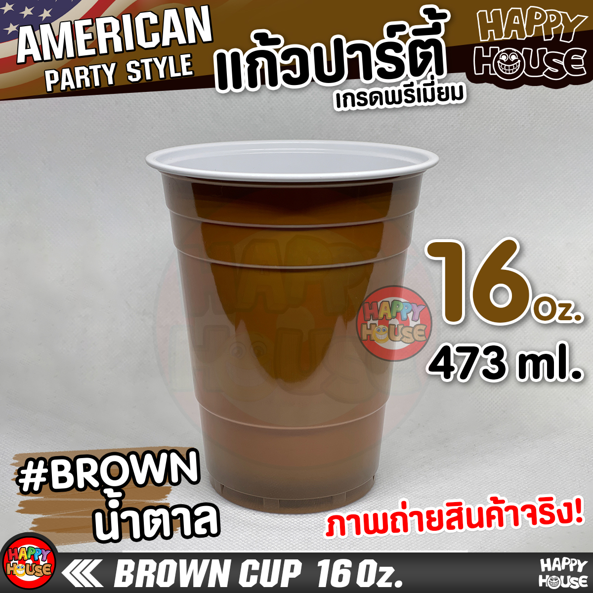 แก้วพลาสติก แบบกลม Brown Cup 16 Oz แก้วปาร์ตี้ สีน้ำตาล
