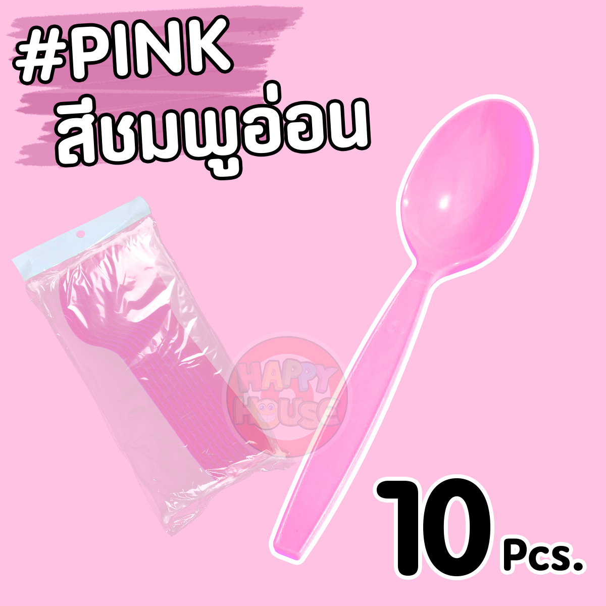 ช้อนพลาสติก (แพ็ค 10 ชิ้น) สีชมพูอ่อน