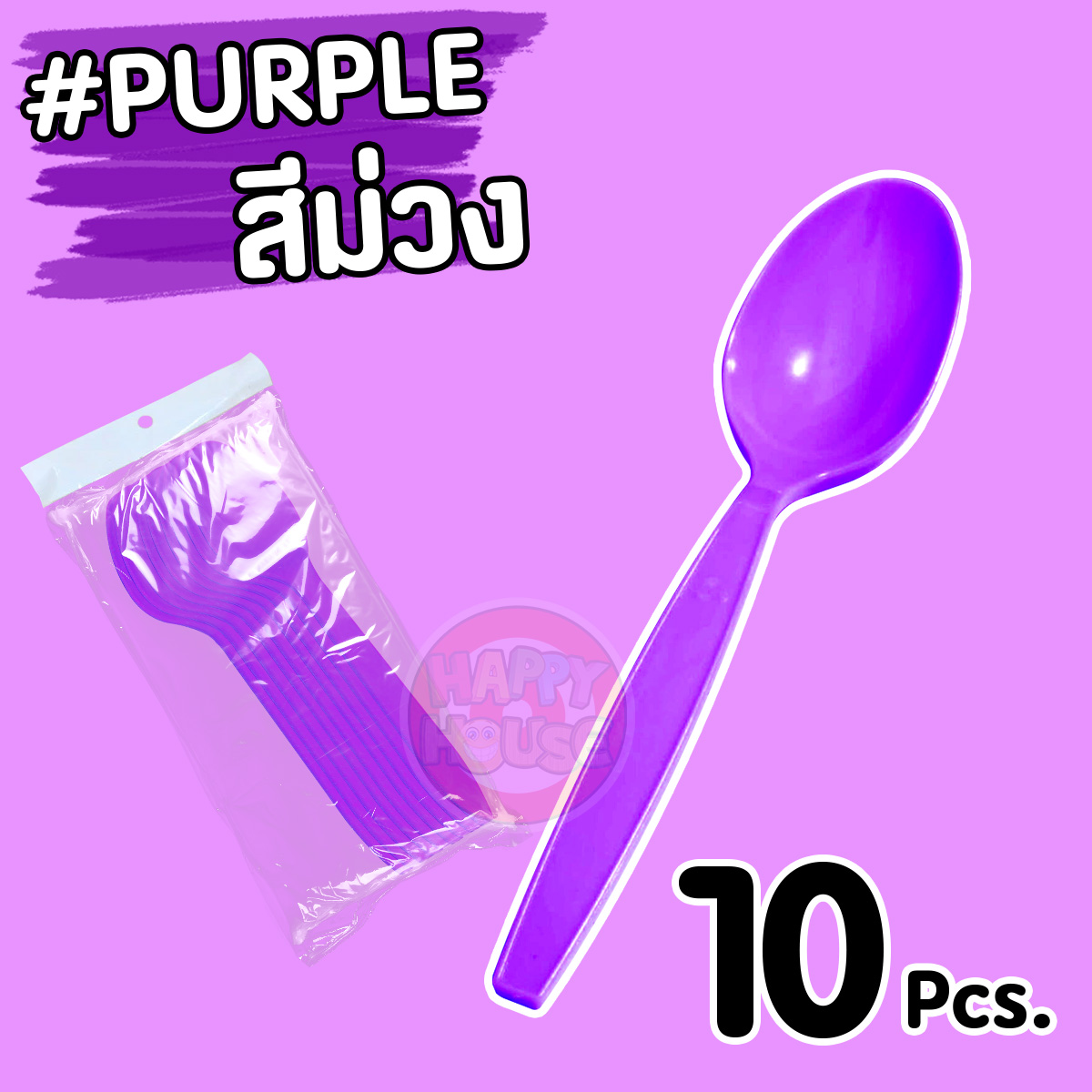 ช้อนพลาสติก (แพ็ค 10 ชิ้น) สีม่วง
