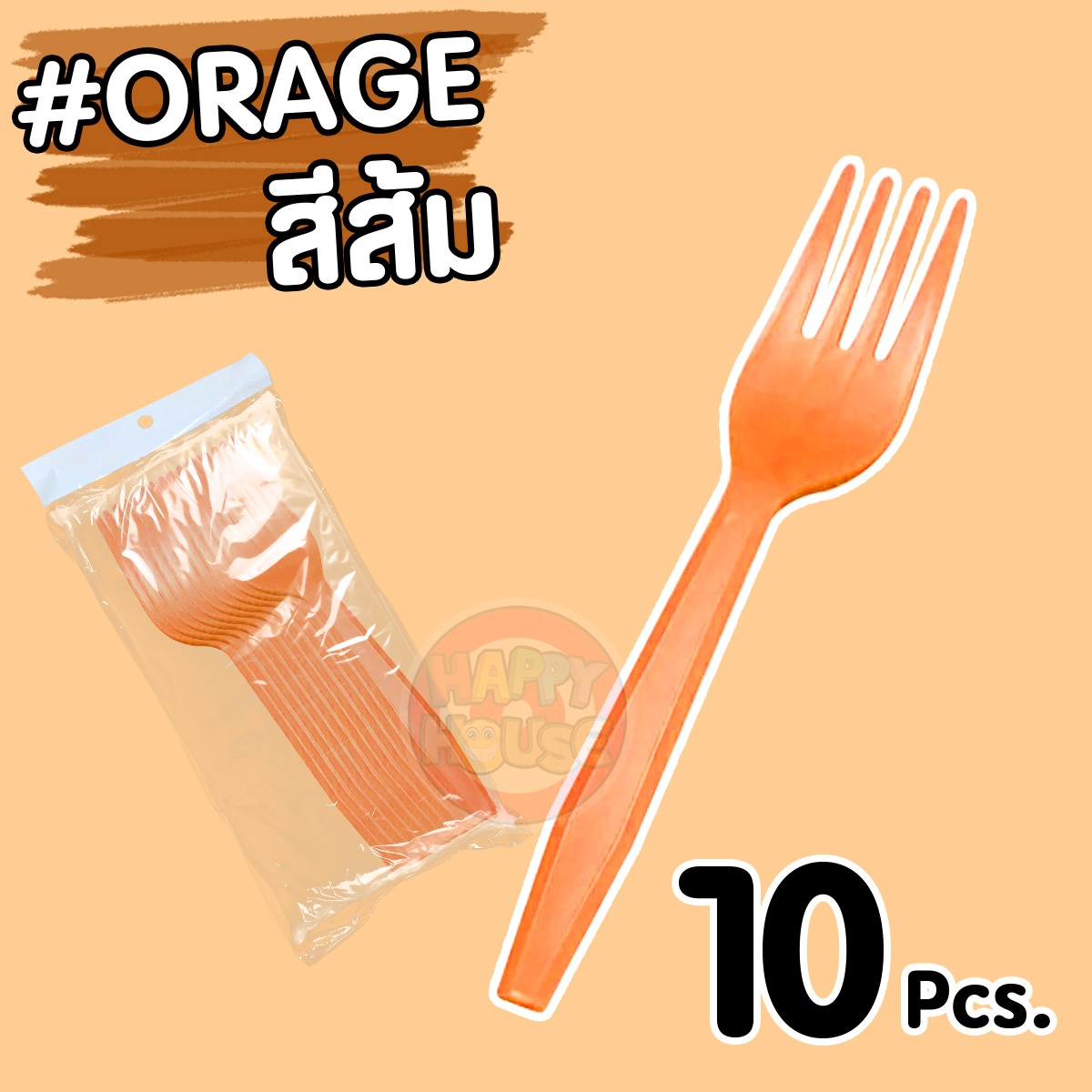 ส้อมพลาสติก (แพ็ค 10 ชิ้น) สีส้ม
