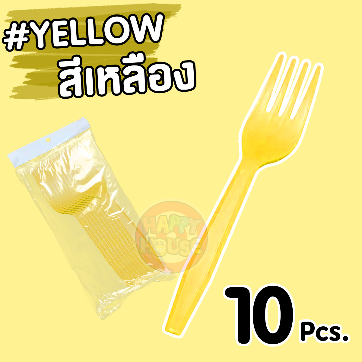 ส้อมพลาสติก แพ็ค 10 ชิ้น) สีเหลือง