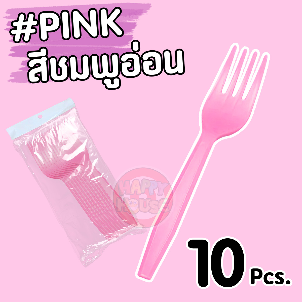 ส้อมพลาสติก (แพ็ค 10 ชิ้น) สีชมพูอ่อน