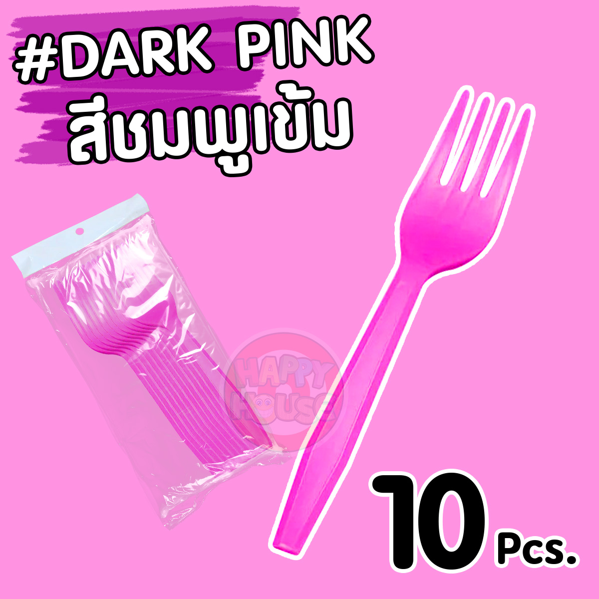 ส้อมพลาสติก (แพ็ค 10 ชิ้น) สีชมพูเข้ม