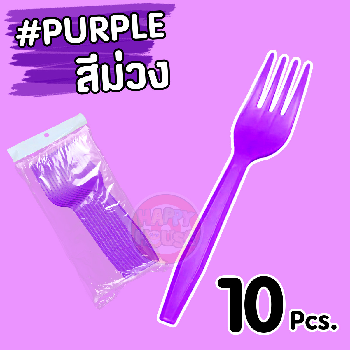 ส้อมพลาสติก (แพ็ค 10 ชิ้น) สีม่วง