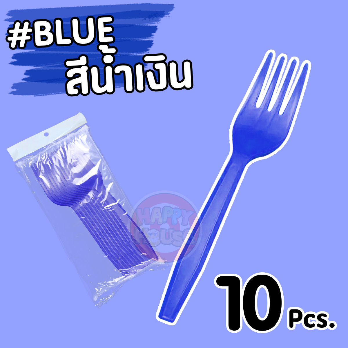 ส้อมพลาสติก (แพ็ค 10 ชิ้น) สีน้ำเงิน