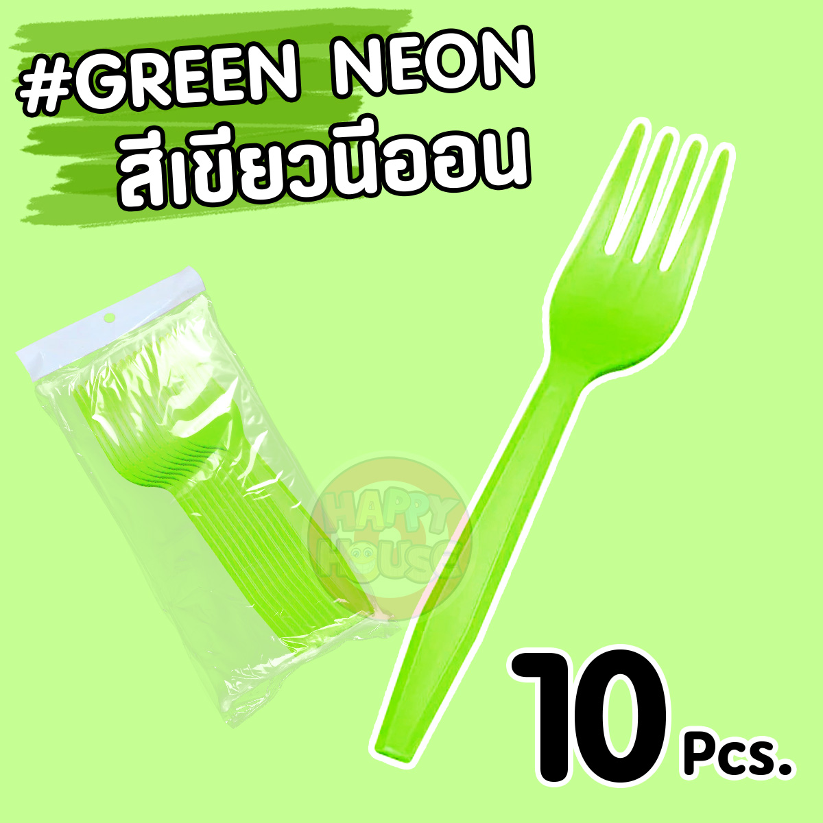 ส้อมพลาสติก (แพ็ค 10 ชิ้น) สีเขียวอ่อน