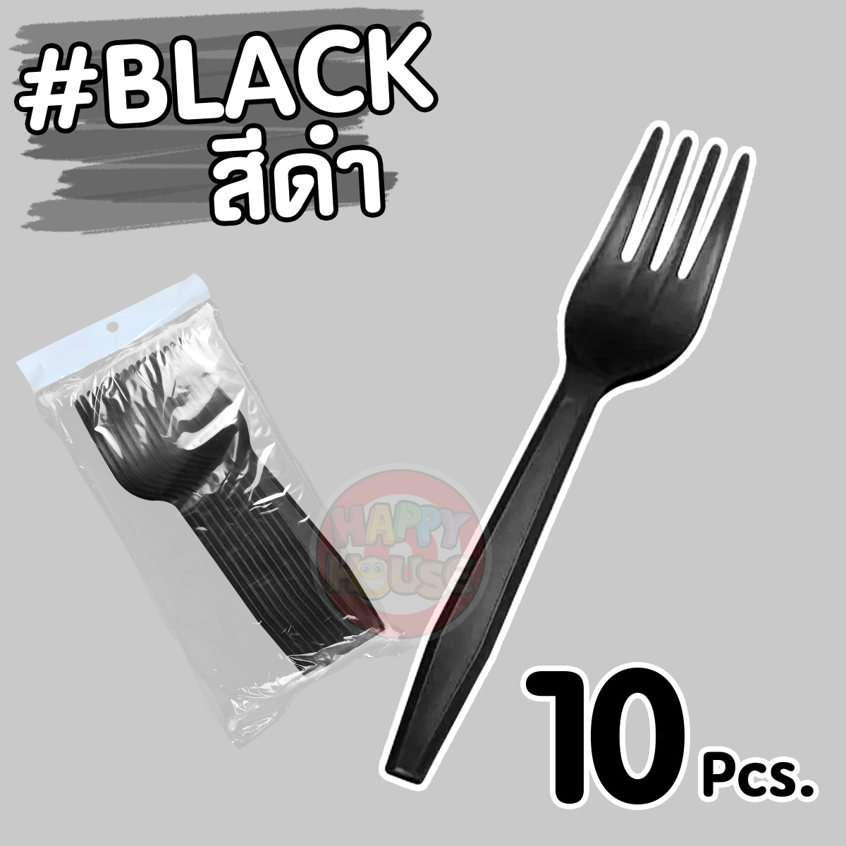 ส้อมพลาสติก (แพ็ค 10 ชิ้น) สีดำ