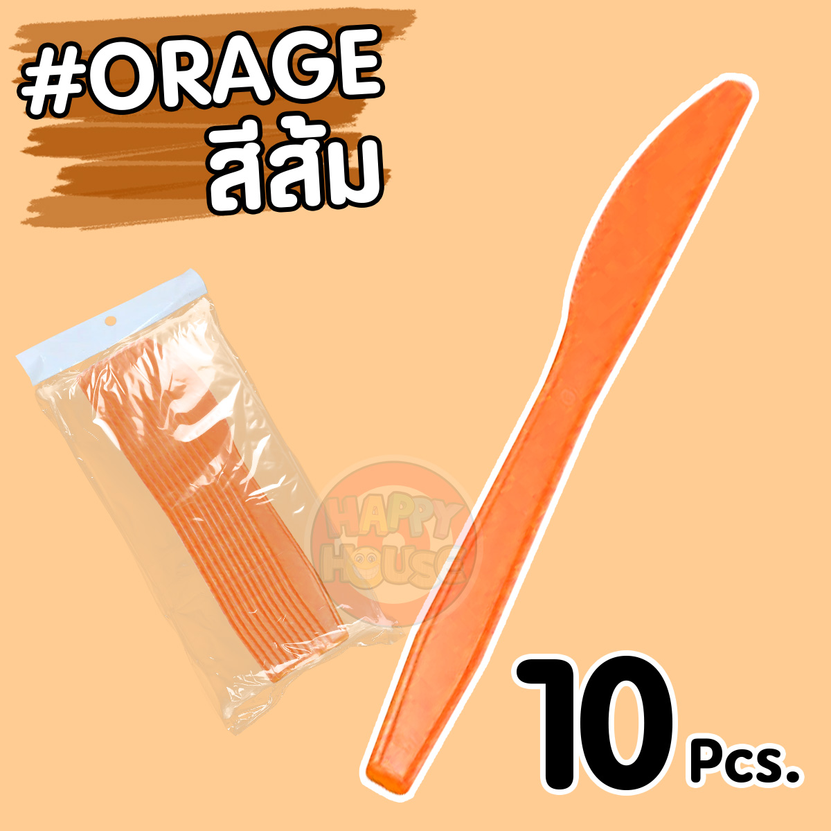 มีดพลาสติก (แพ็ค 10 ชิ้น) สีส้ม