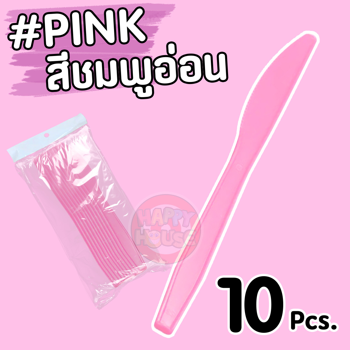 มีดพลาสติก (แพ็ค 10 ชิ้น) สีชมพูอ่อน
