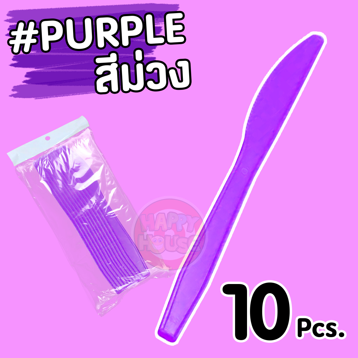 มีดพลาสติก (แพ็ค 10 ชิ้น) สีม่วง