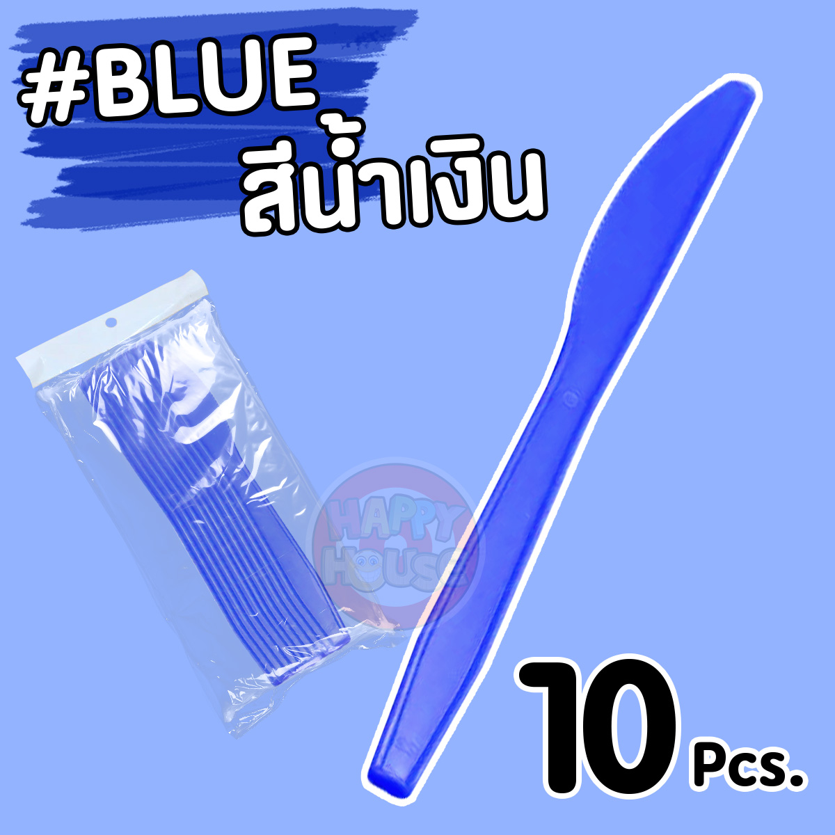 มีดพลาสติก (แพ็ค 10 ชิ้น) สีน้ำเงิน