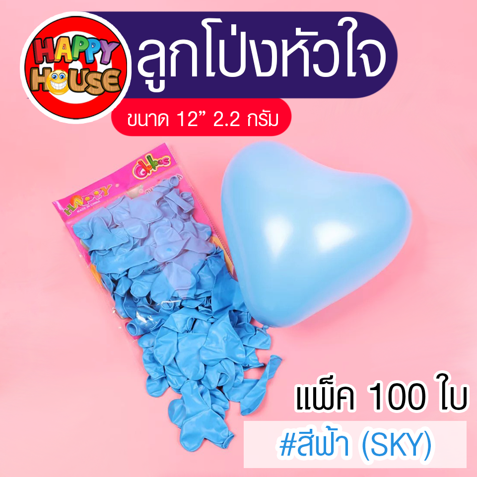 ลูกโป่ง หนา 2.2 กรัม ลูกโป่งรูปหัวใจ 1 ใบ สี ฟ้า SKY