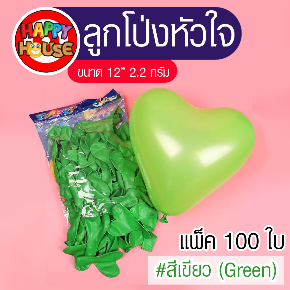 ลูกโป่ง หนา 2.2 กรัม ลูกโป่งรูปหัวใจ 1 ใบ สี เขียว GREEN