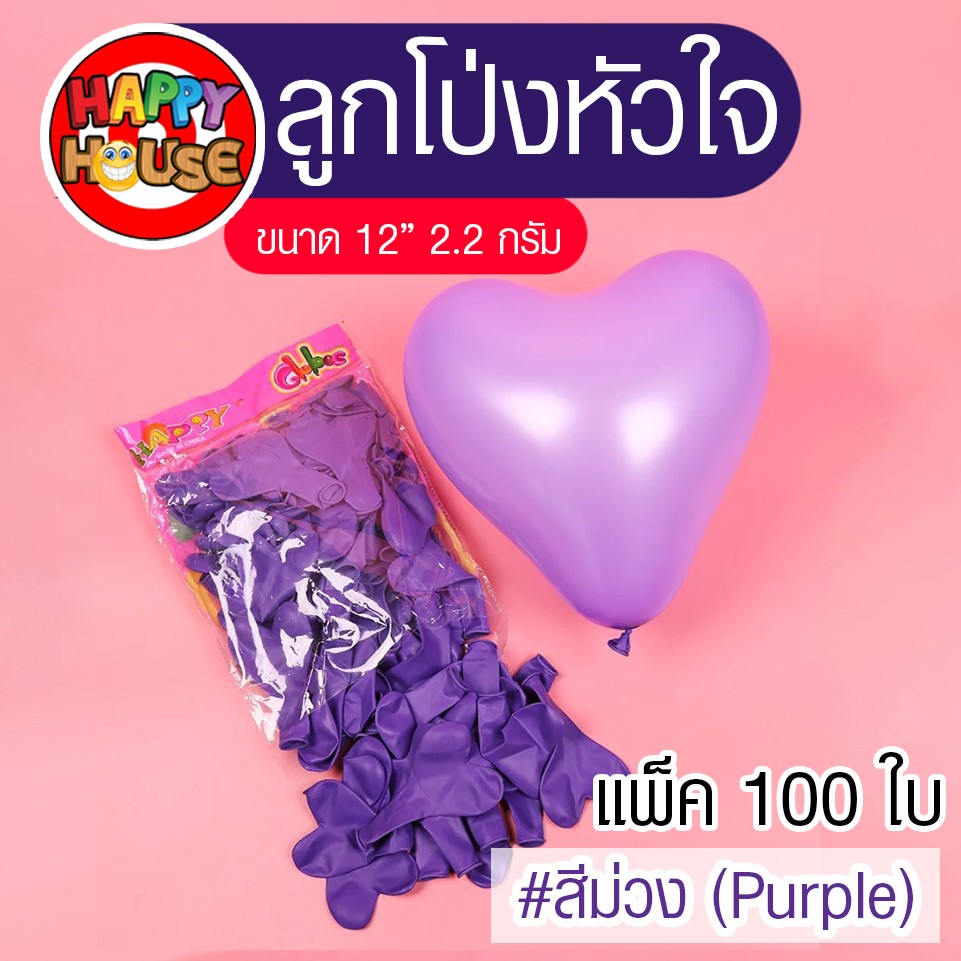 ลูกโป่ง หนา 2.2 กรัม ลูกโป่งรูปหัวใจ 1 ใบ สี ม่วง PURPLE
