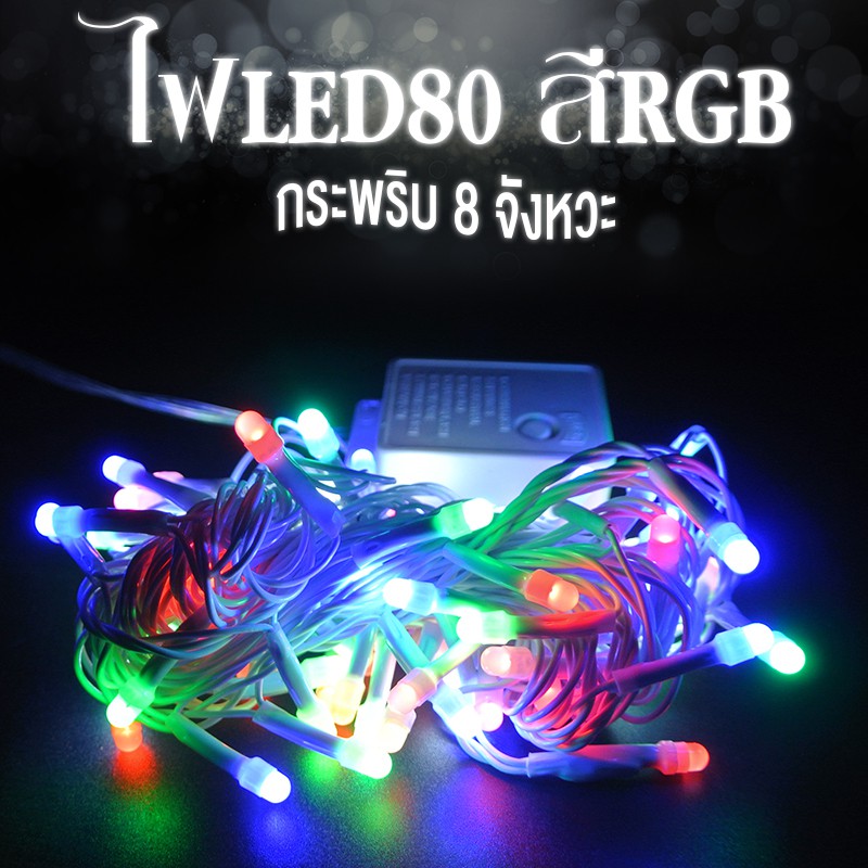  ไฟกระพริบ led 100 ดวง ไฟหยดน้ำ ยาว 10 เมตร RGB
