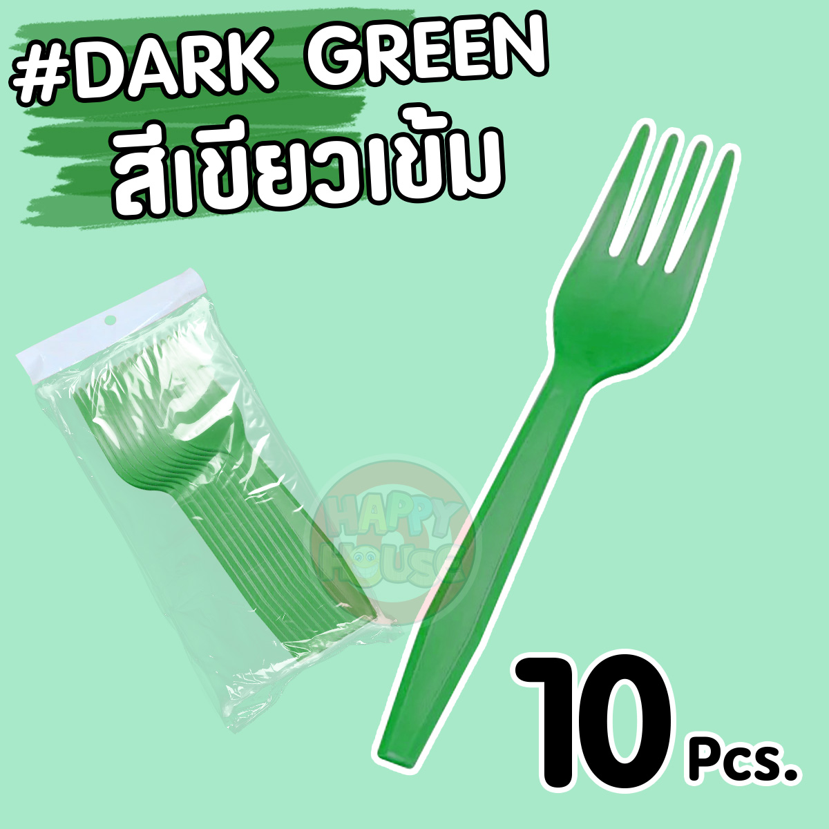  ส้อมพลาสติก (แพ็ค 10 ชิ้น) สีเขียวเข้ม
