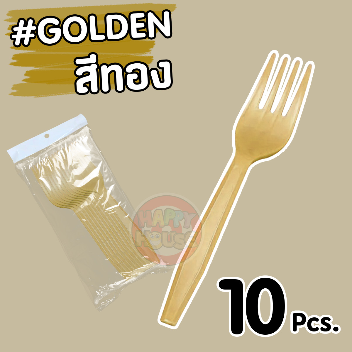 ส้อมพลาสติก (แพ็ค 10 ชิ้น) สีทอง