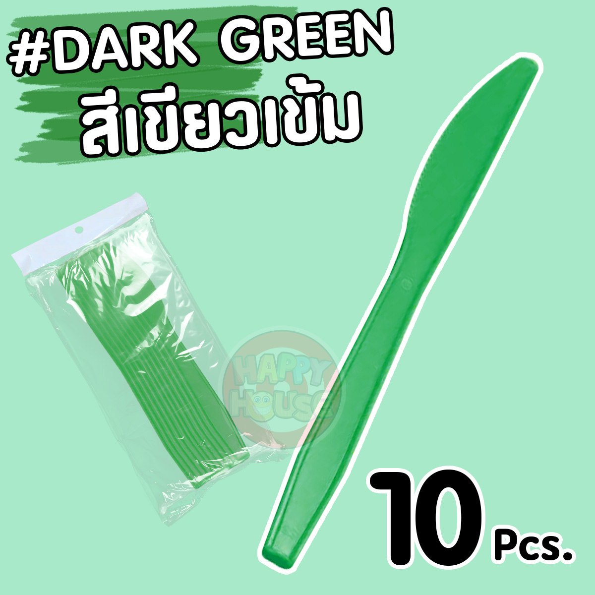 มีดพลาสติก (แพ็ค 10 ชิ้น) สีเขียวเข้ม