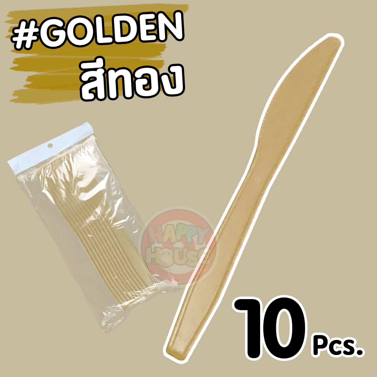 มีดพลาสติก (แพ็ค 10 ชิ้น) สีทอง