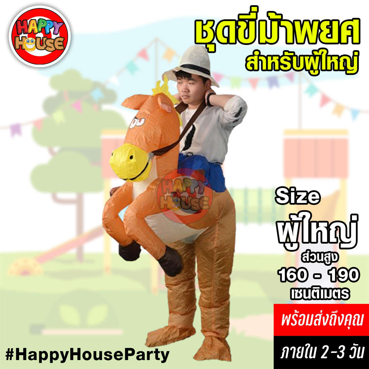 ชุดพองลม ขี่ม้า ไซส์ผู้ใหญ่  Adult riding horses