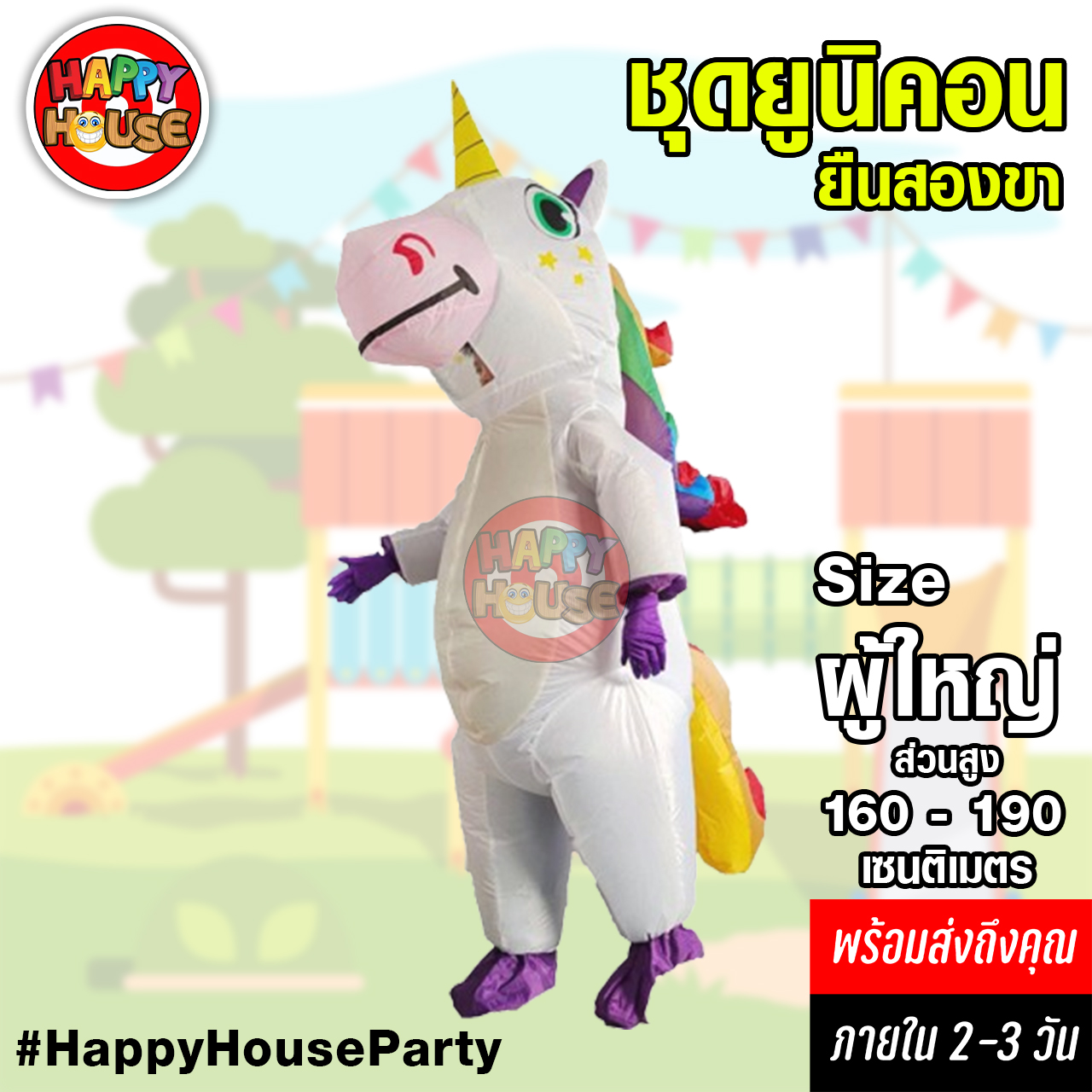 ชุดพองลม ยูนิคอรน เต็มตัว  Cute unicorn for adults