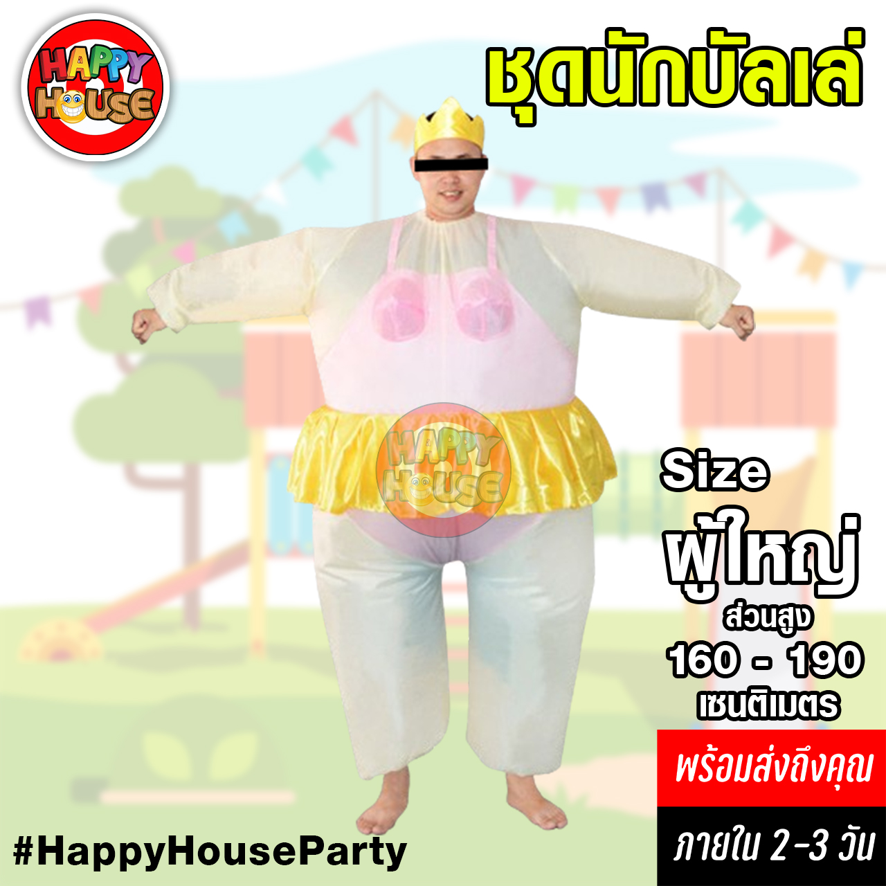 ชุดพองลม บัลเล่ ผู้ใหญ่   Adult ballet